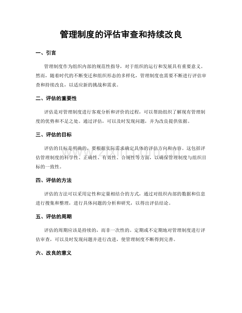 管理制度的评估审查和持续改良.docx_第1页