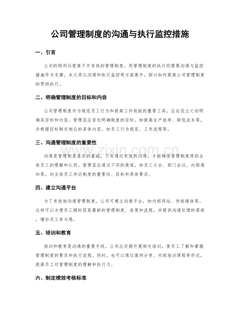 公司管理制度的沟通与执行监控措施.docx_第1页