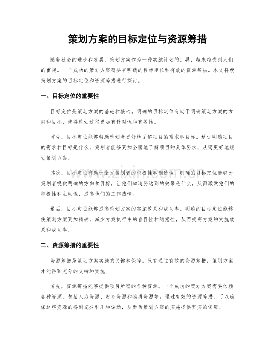 策划方案的目标定位与资源筹措.docx_第1页