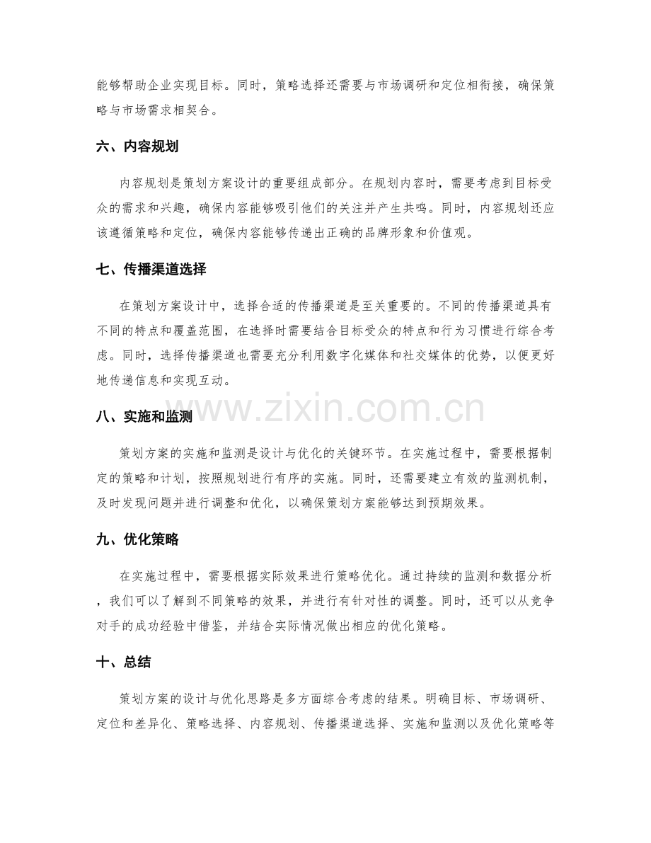 策划方案的设计与优化思路.docx_第2页