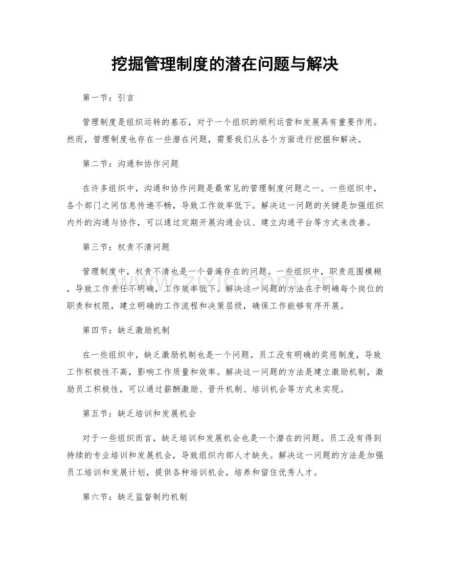 挖掘管理制度的潜在问题与解决.docx_第1页