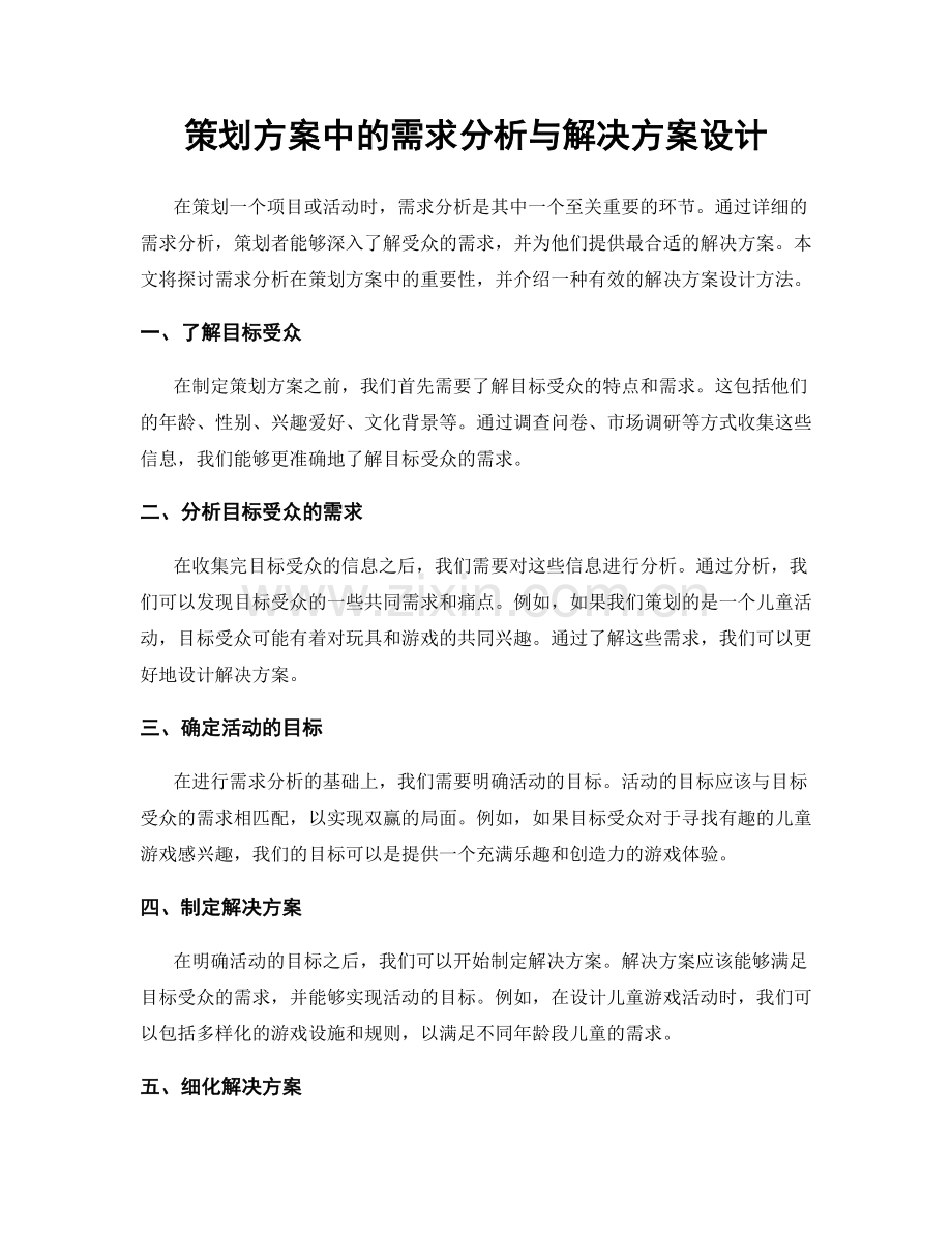 策划方案中的需求分析与解决方案设计.docx_第1页