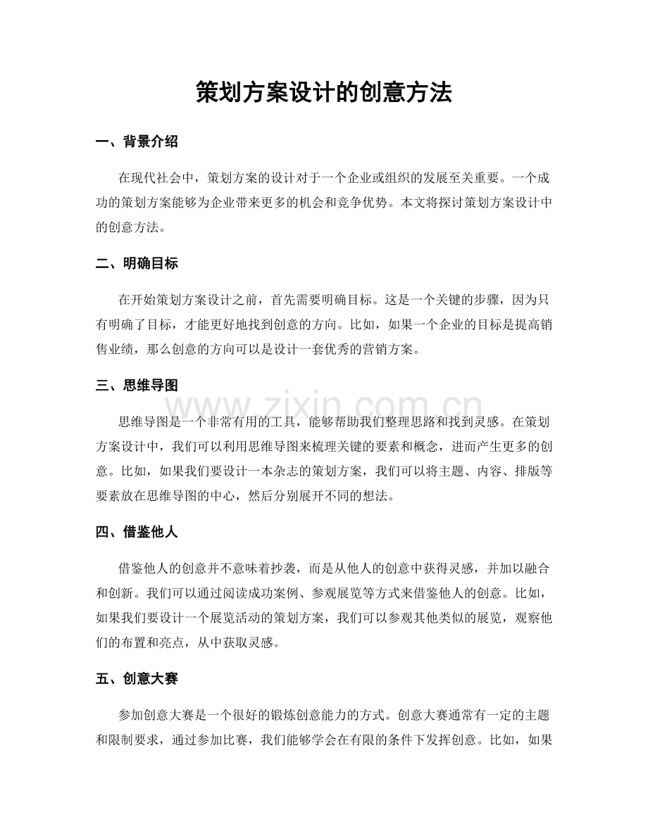 策划方案设计的创意方法.docx_第1页