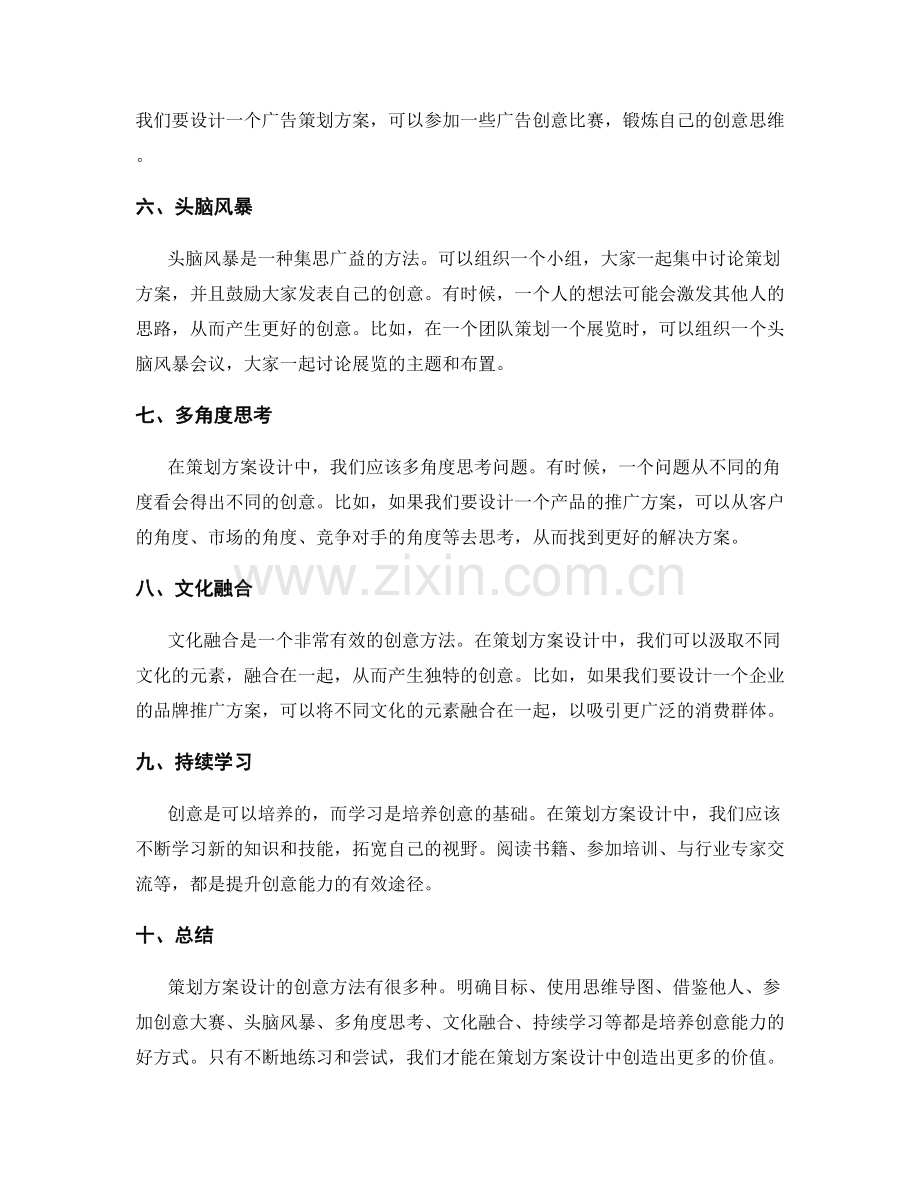 策划方案设计的创意方法.docx_第2页