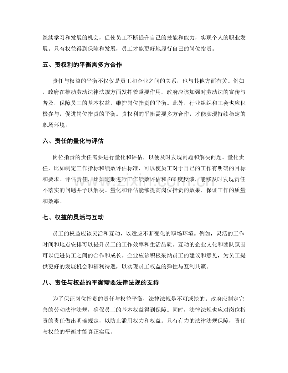 岗位职责的责任与权益平衡.docx_第2页