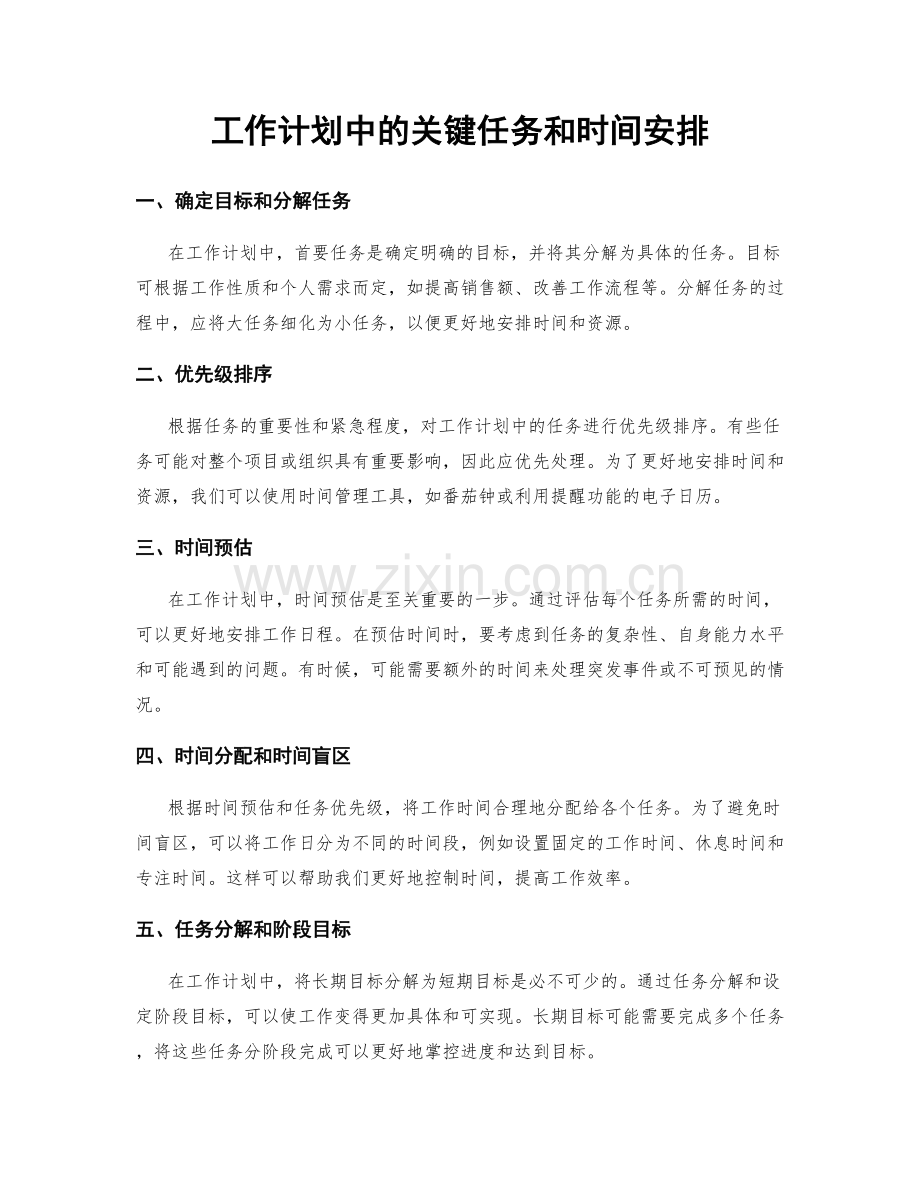 工作计划中的关键任务和时间安排.docx_第1页