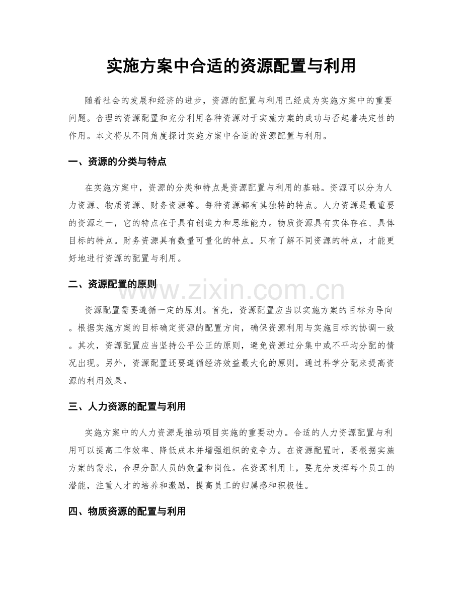 实施方案中合适的资源配置与利用.docx_第1页