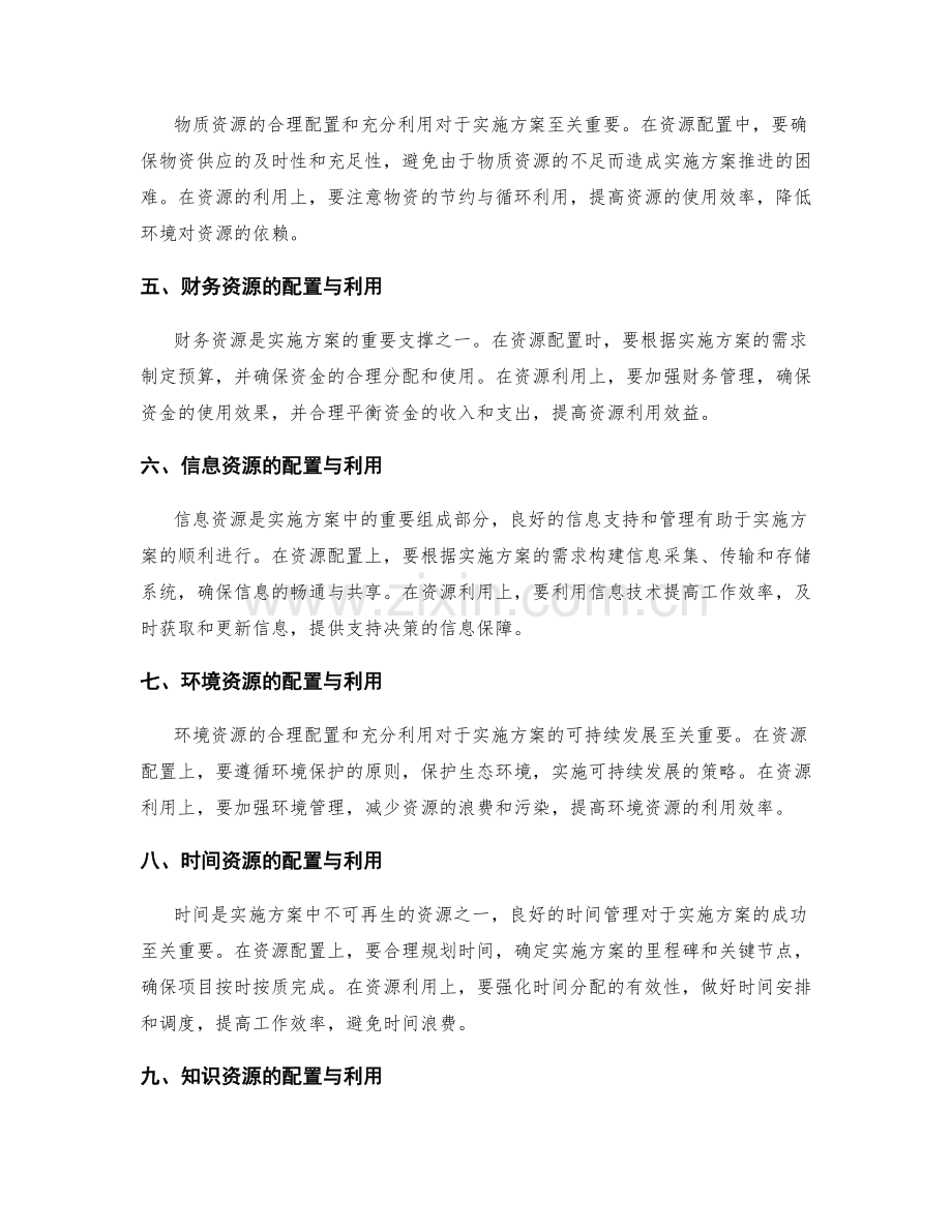 实施方案中合适的资源配置与利用.docx_第2页