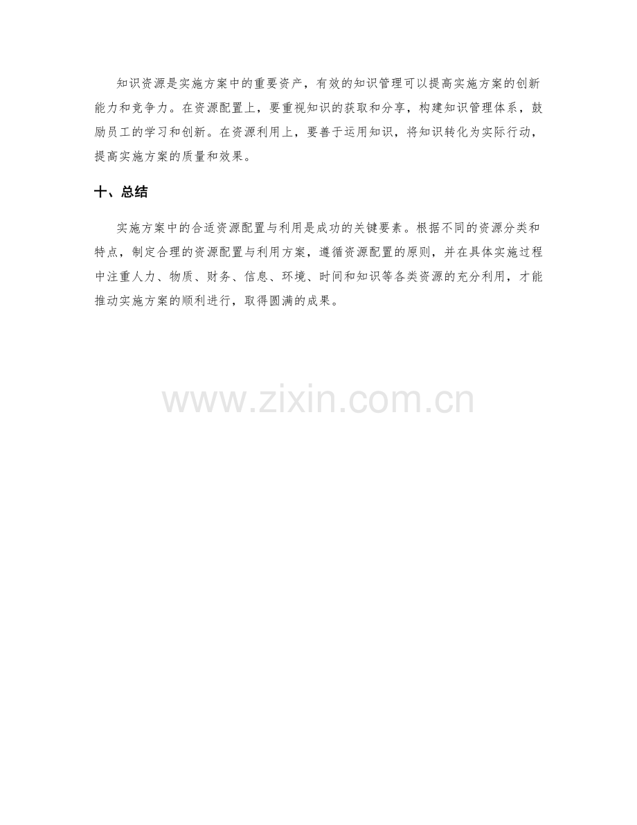 实施方案中合适的资源配置与利用.docx_第3页