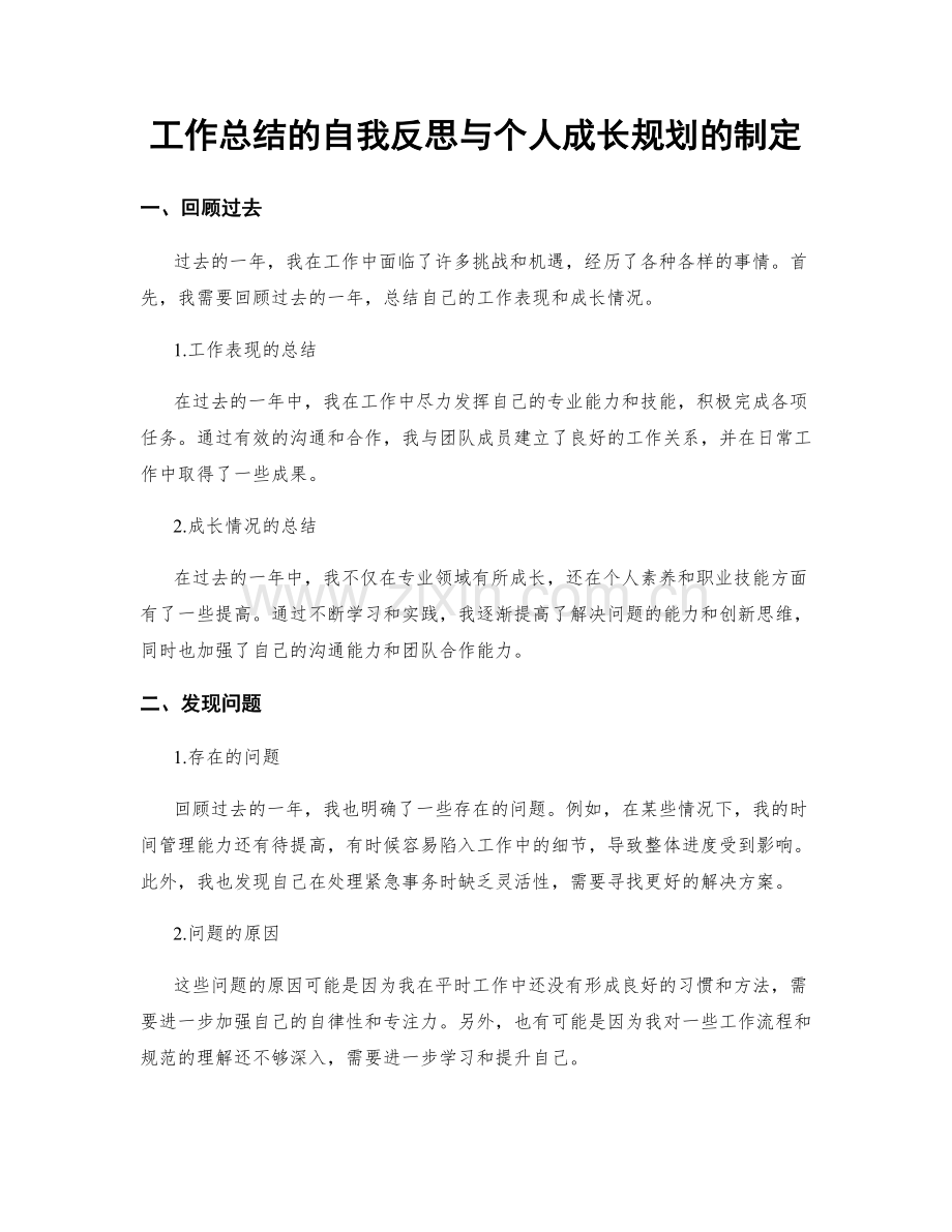 工作总结的自我反思与个人成长规划的制定.docx_第1页