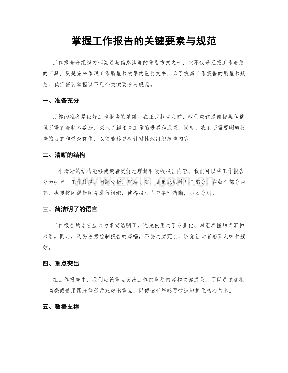 掌握工作报告的关键要素与规范.docx_第1页