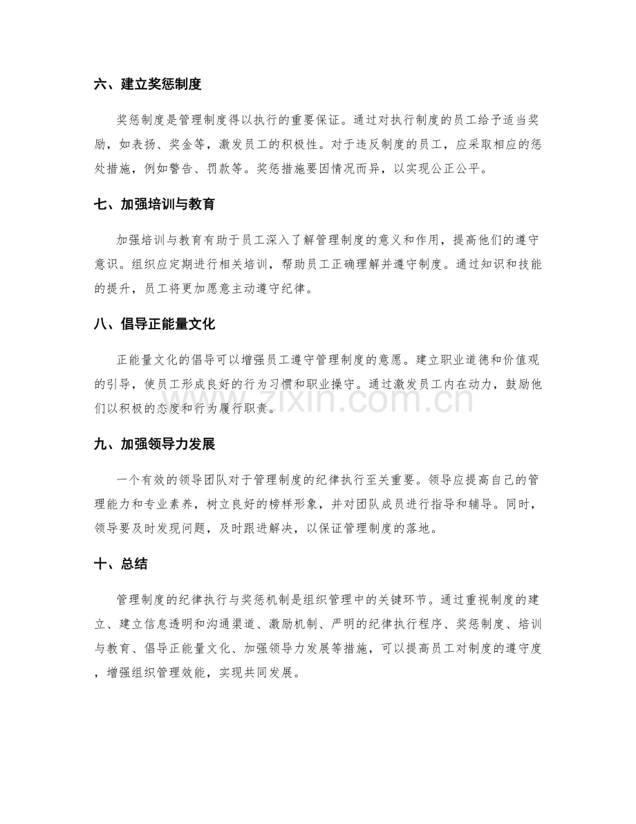 管理制度的纪律执行与奖惩机制.docx_第2页