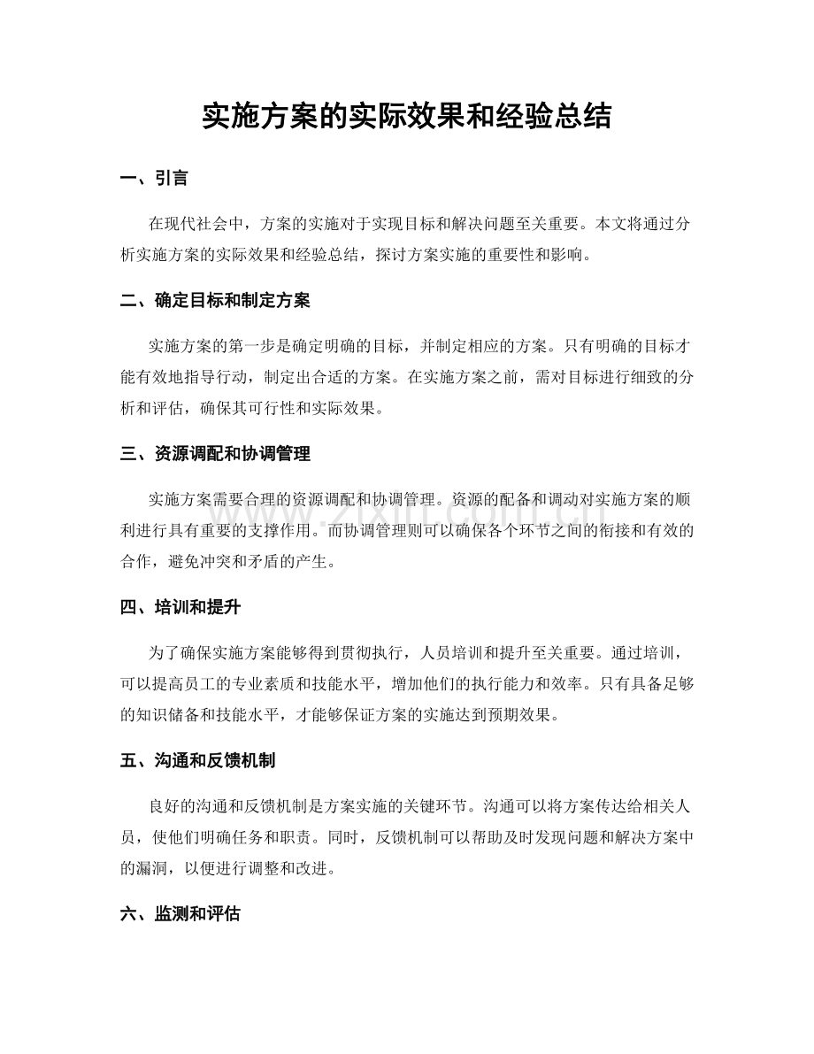 实施方案的实际效果和经验总结.docx_第1页