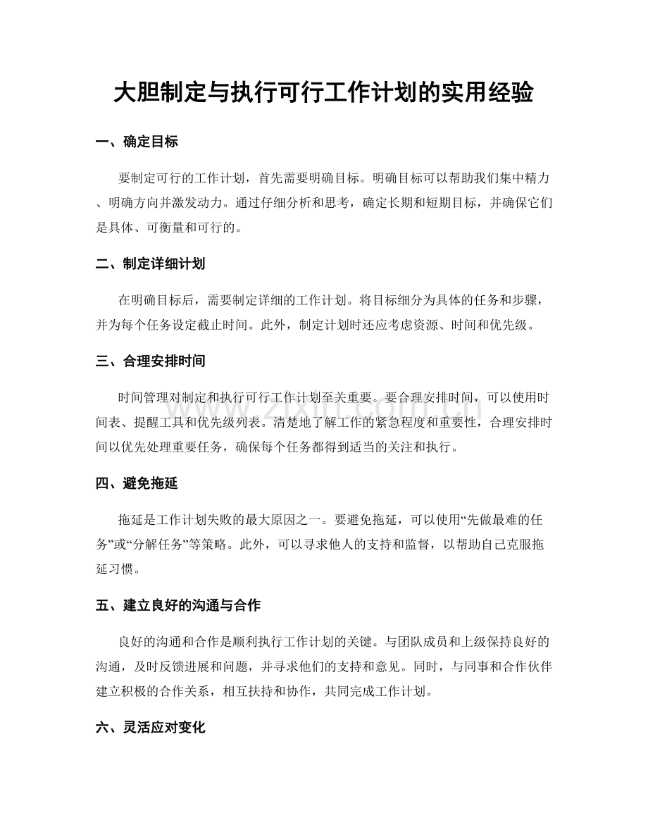 大胆制定与执行可行工作计划的实用经验.docx_第1页