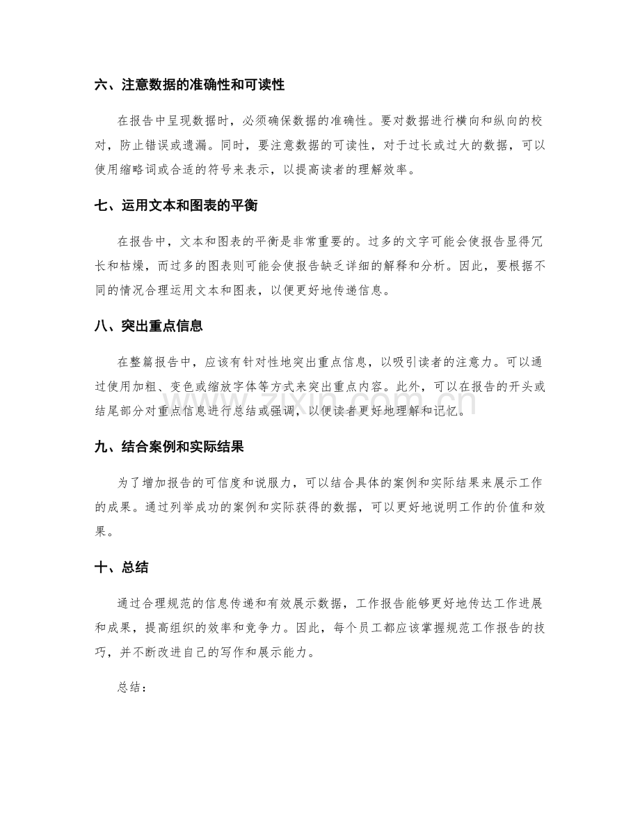 规范工作报告的信息传递与数据展示技巧.docx_第2页