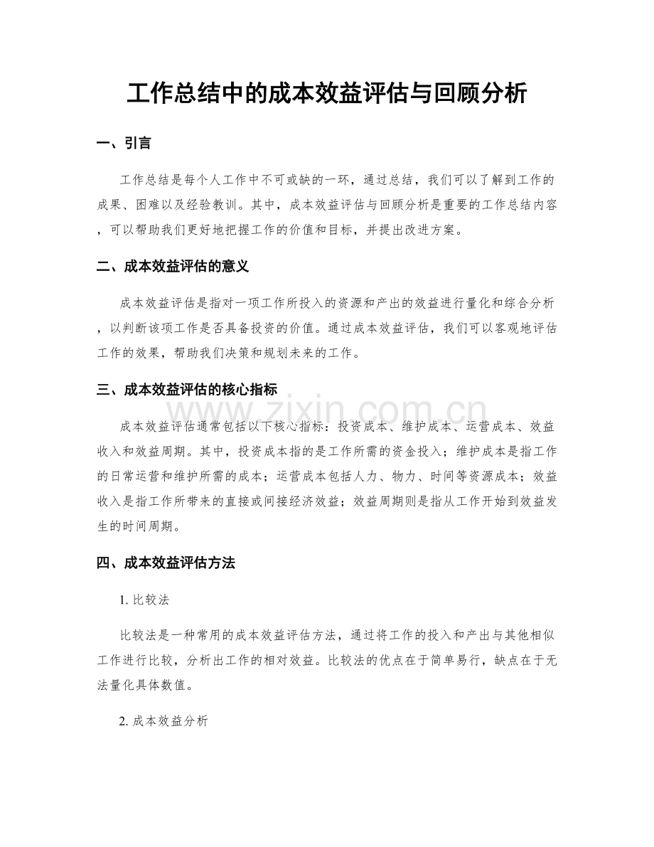 工作总结中的成本效益评估与回顾分析.docx_第1页