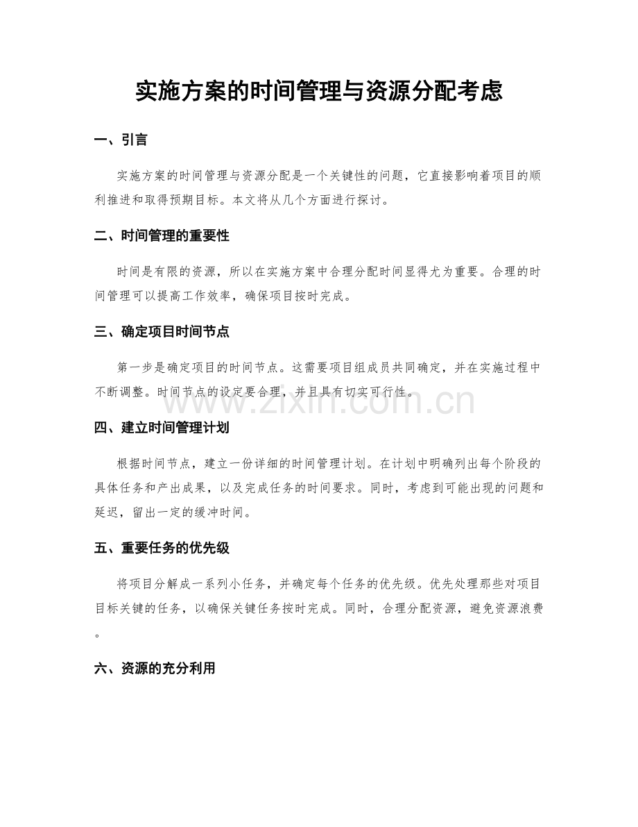 实施方案的时间管理与资源分配考虑.docx_第1页