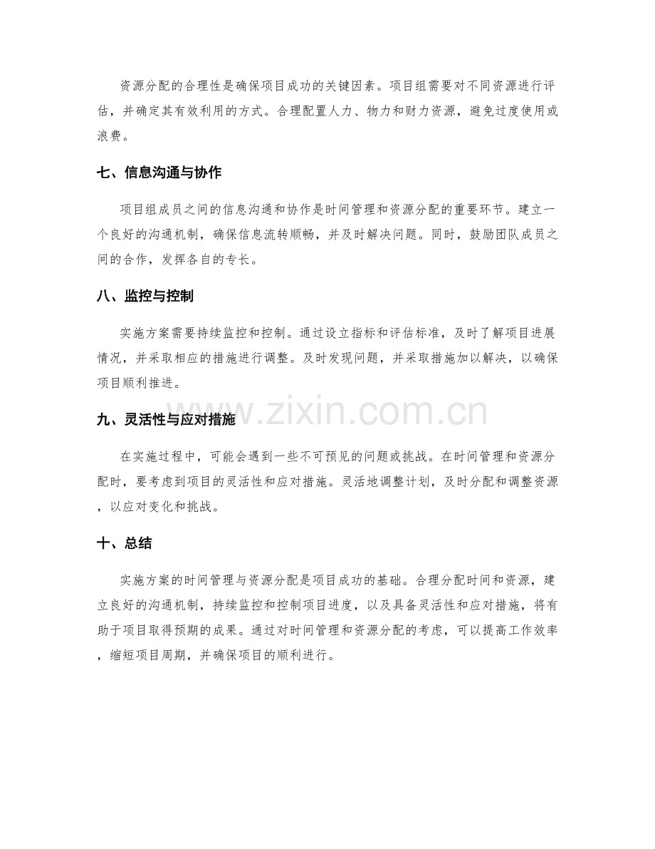 实施方案的时间管理与资源分配考虑.docx_第2页