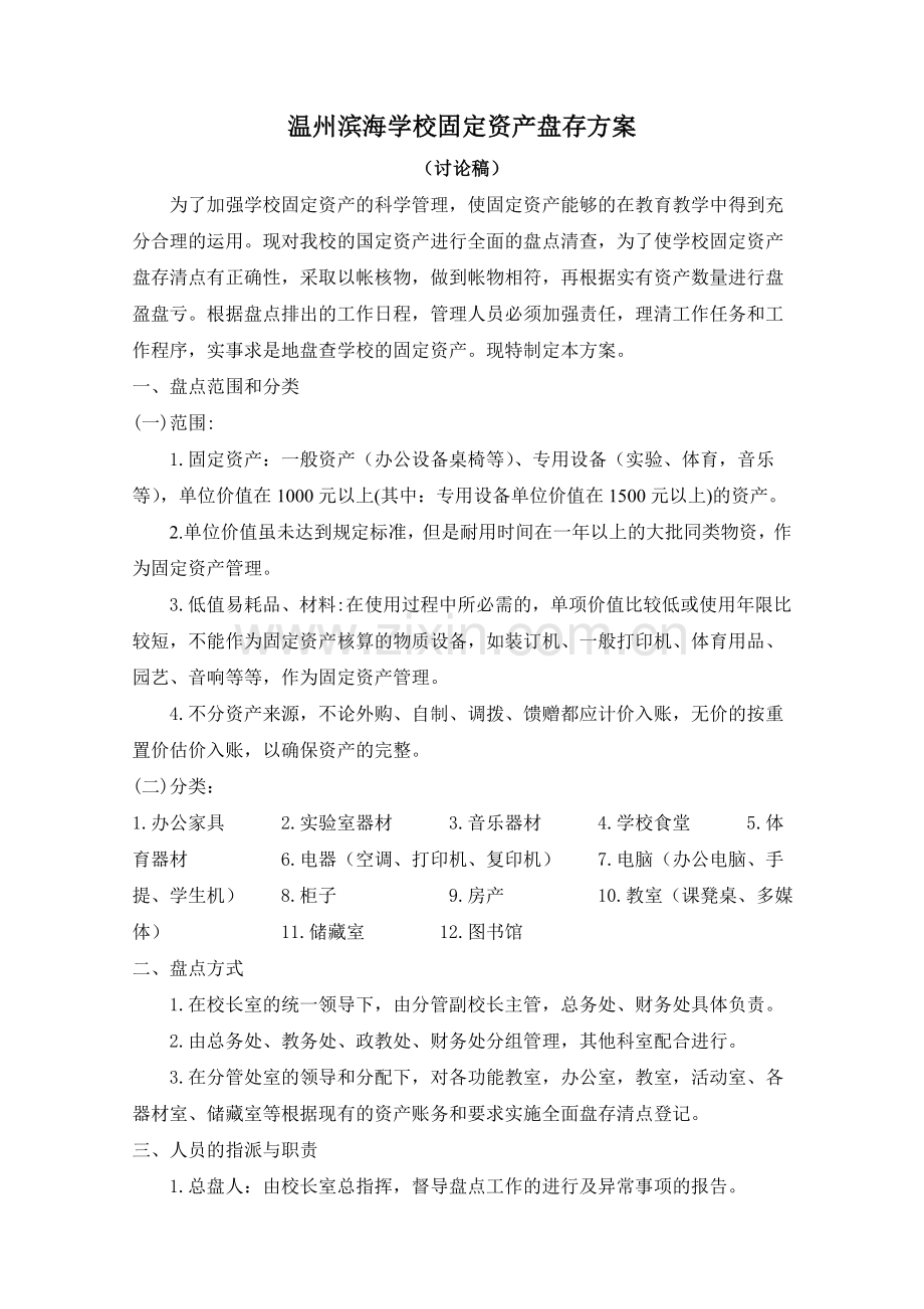 学校资产盘点的方案.doc_第1页