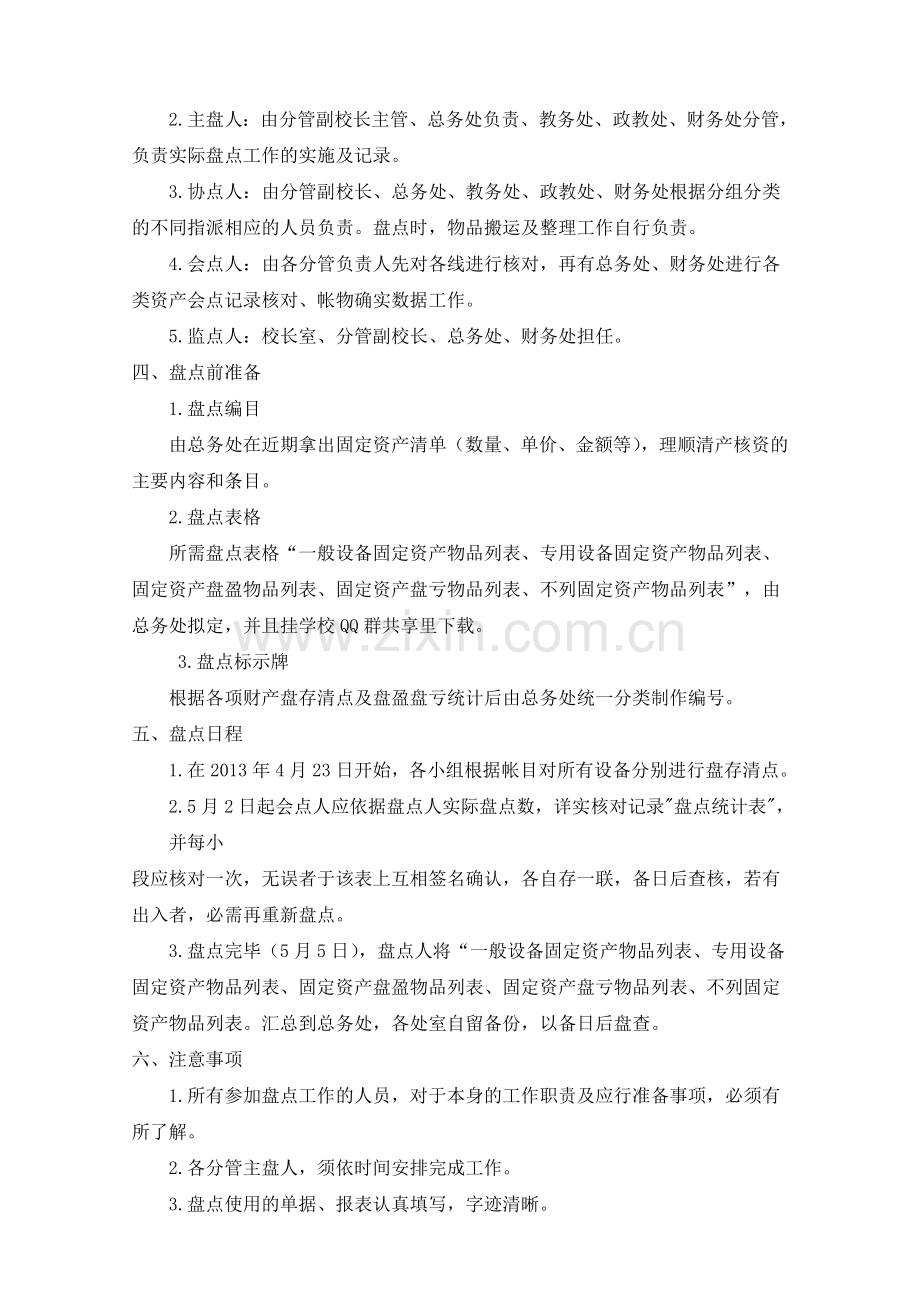 学校资产盘点的方案.doc_第2页