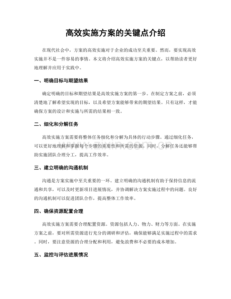 高效实施方案的关键点介绍.docx_第1页