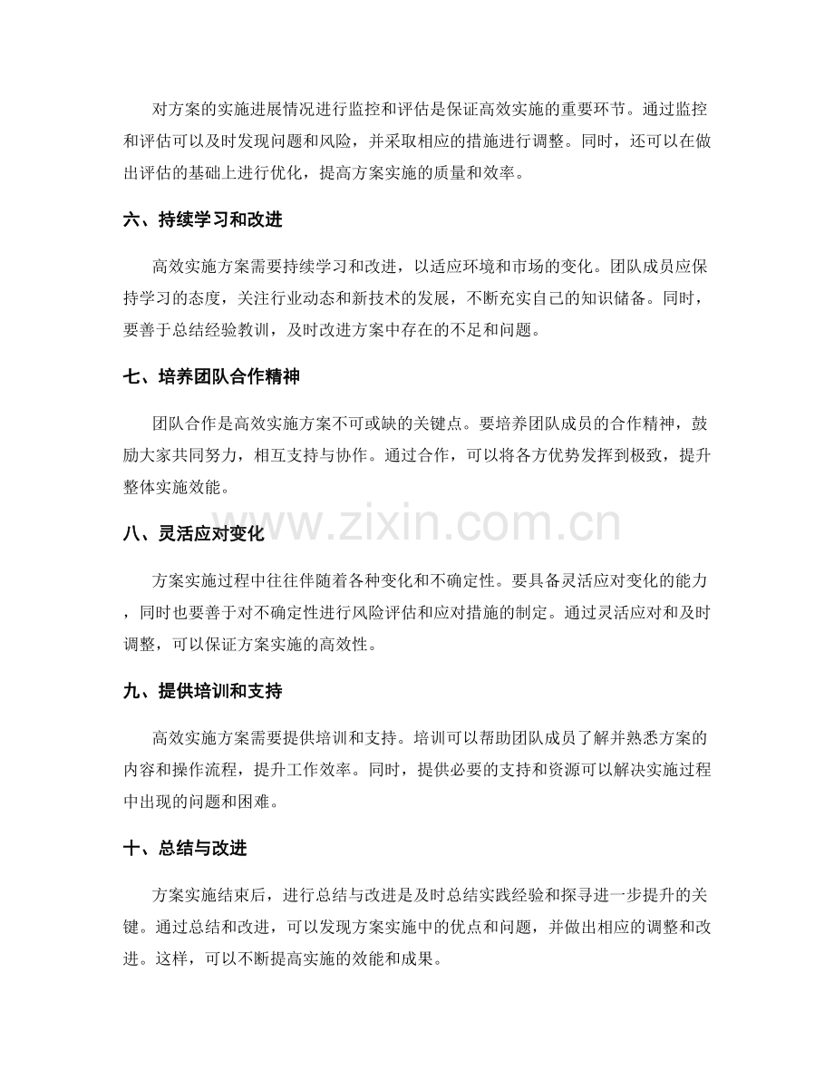 高效实施方案的关键点介绍.docx_第2页