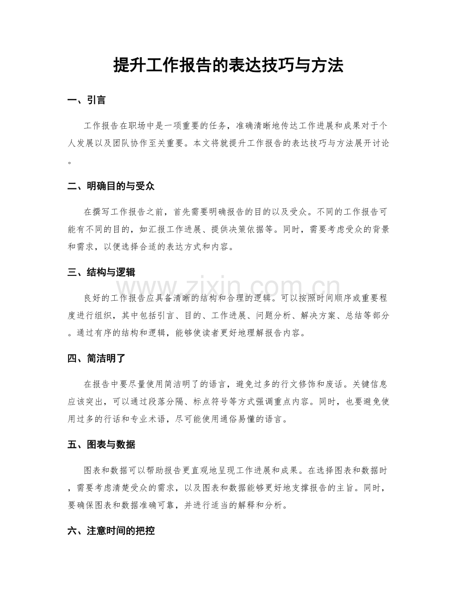 提升工作报告的表达技巧与方法.docx_第1页