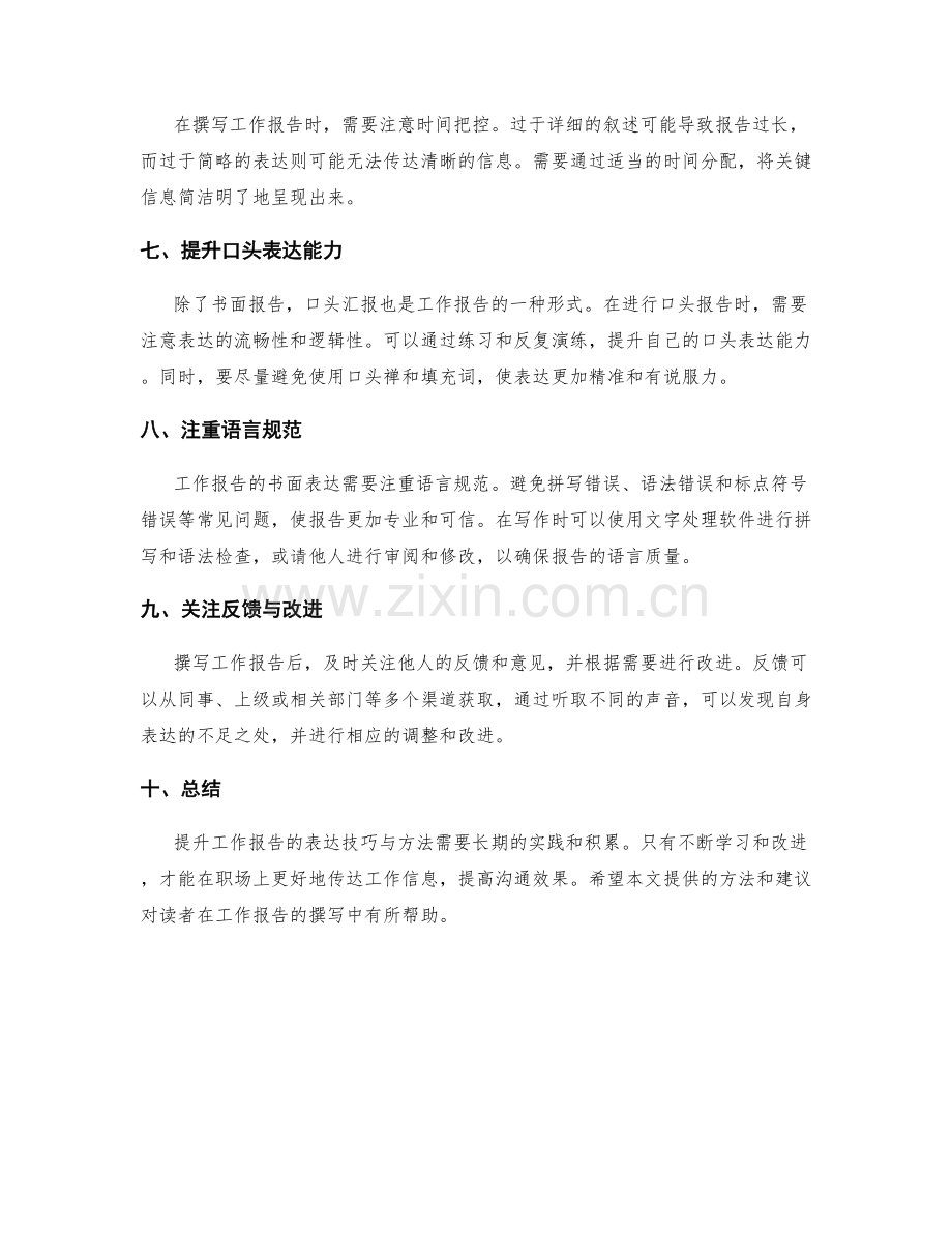 提升工作报告的表达技巧与方法.docx_第2页