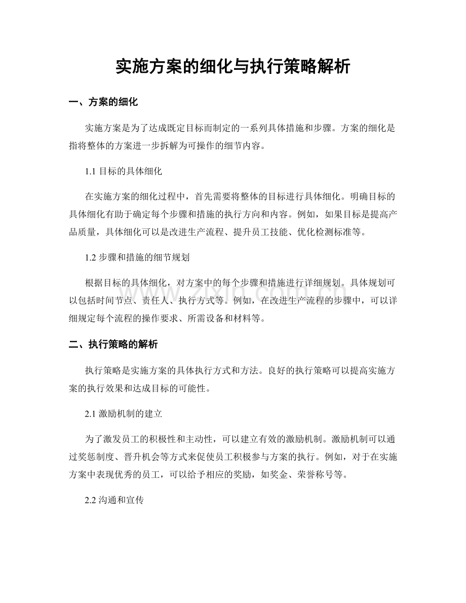 实施方案的细化与执行策略解析.docx_第1页