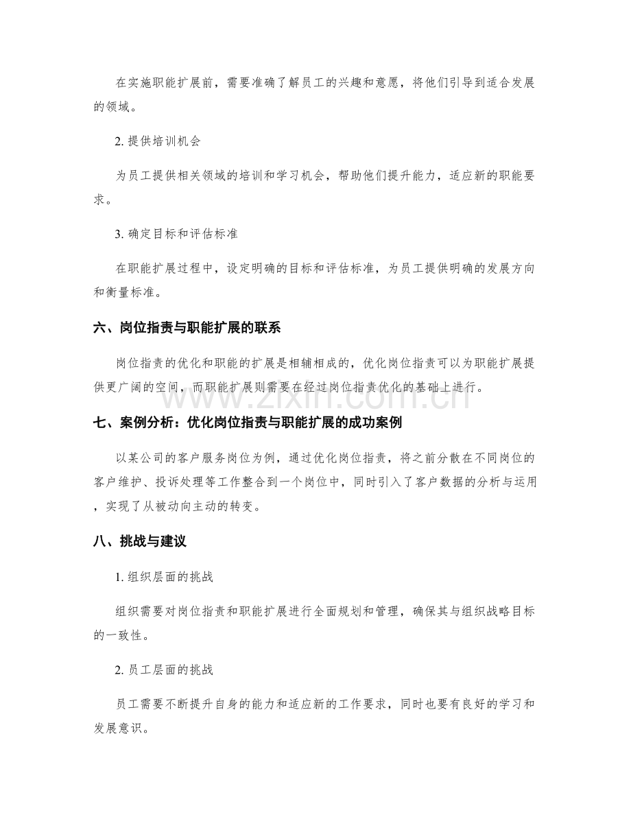 岗位指责的优化路径与职能扩展.docx_第3页