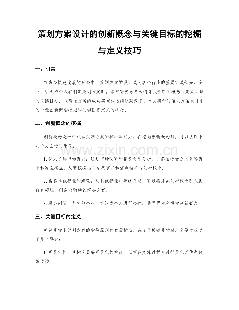 策划方案设计的创新概念与关键目标的挖掘与定义技巧.docx_第1页