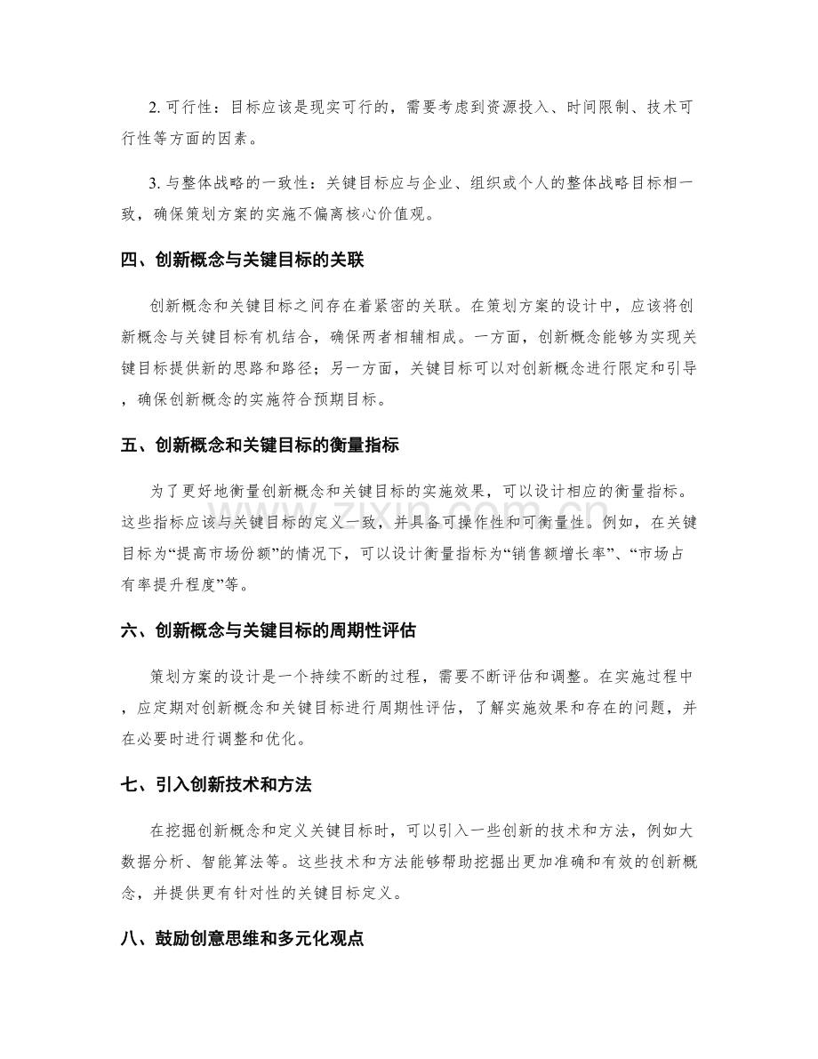 策划方案设计的创新概念与关键目标的挖掘与定义技巧.docx_第2页