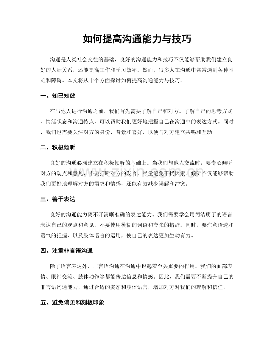 如何提高沟通能力与技巧.docx_第1页