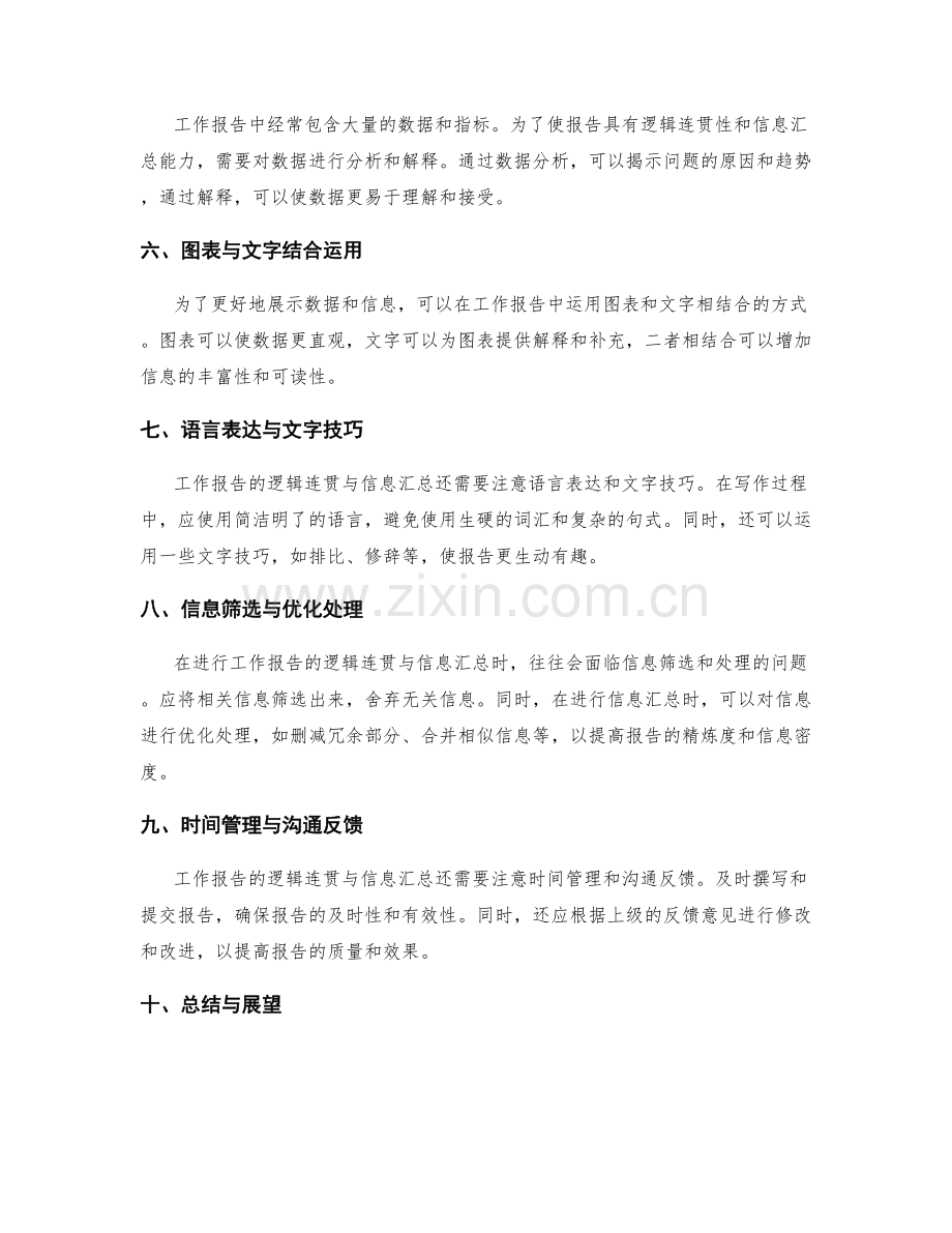 工作报告的逻辑连贯与信息汇总.docx_第2页