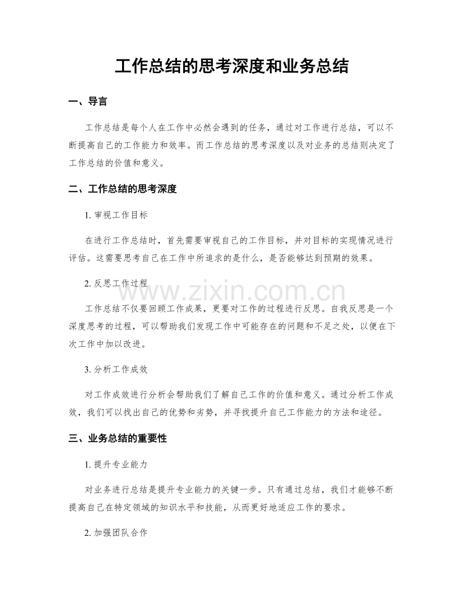 工作总结的思考深度和业务总结.docx_第1页