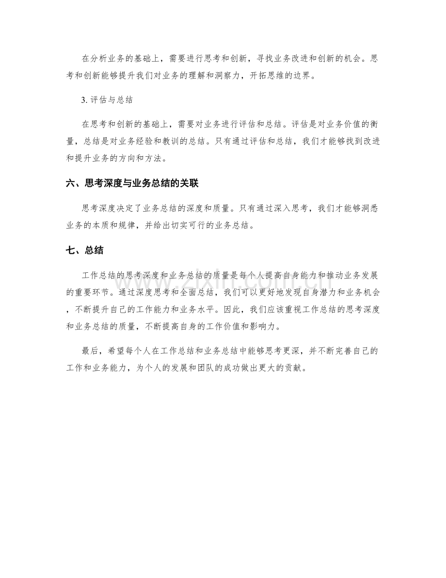 工作总结的思考深度和业务总结.docx_第3页