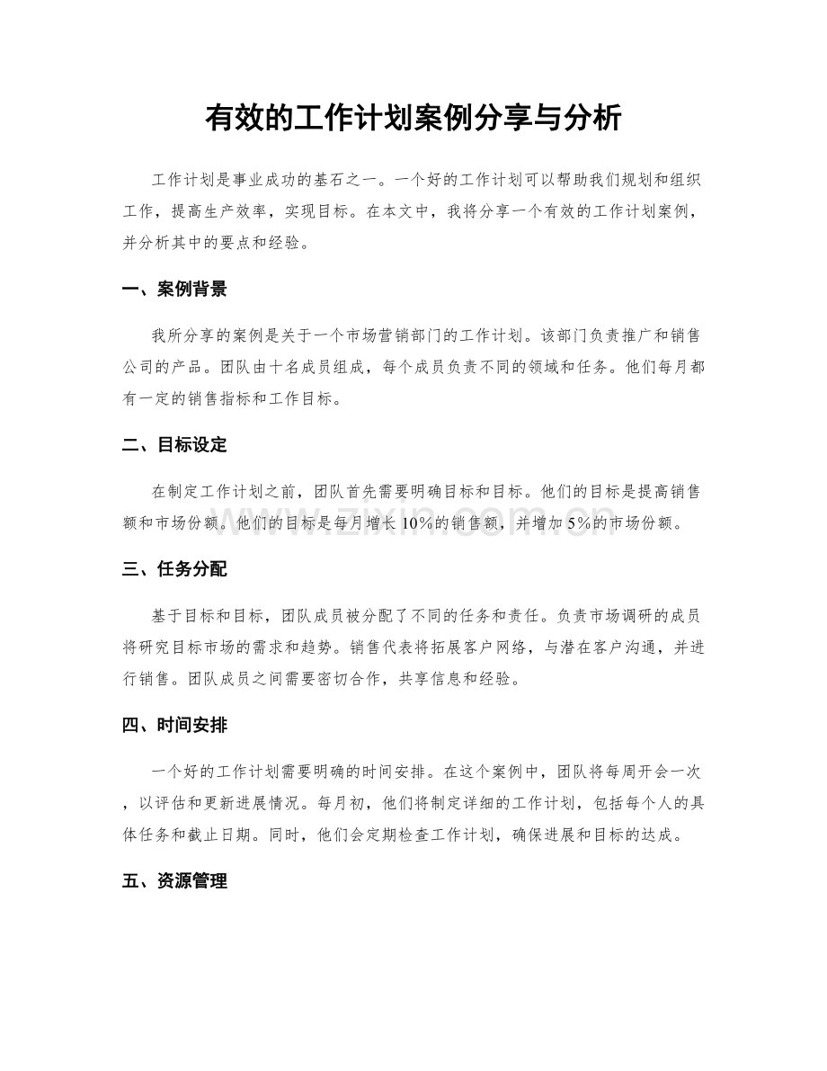 有效的工作计划案例分享与分析.docx_第1页