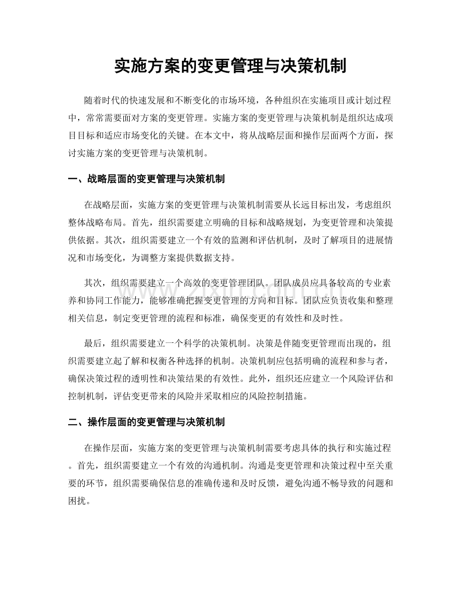 实施方案的变更管理与决策机制.docx_第1页