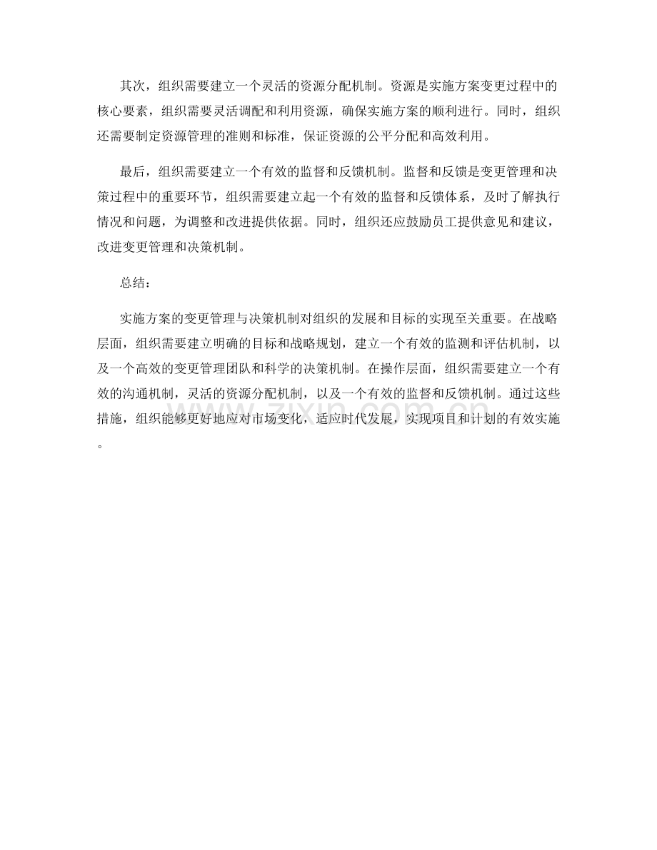 实施方案的变更管理与决策机制.docx_第2页