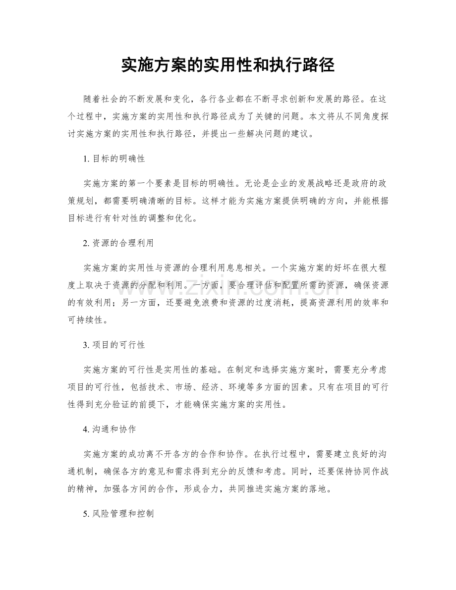 实施方案的实用性和执行路径.docx_第1页