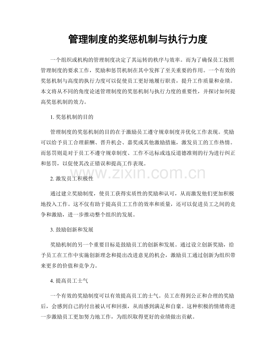 管理制度的奖惩机制与执行力度.docx_第1页