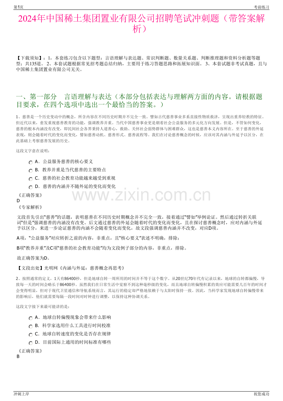 2024年中国稀土集团置业有限公司招聘笔试冲刺题（带答案解析）.pdf_第1页