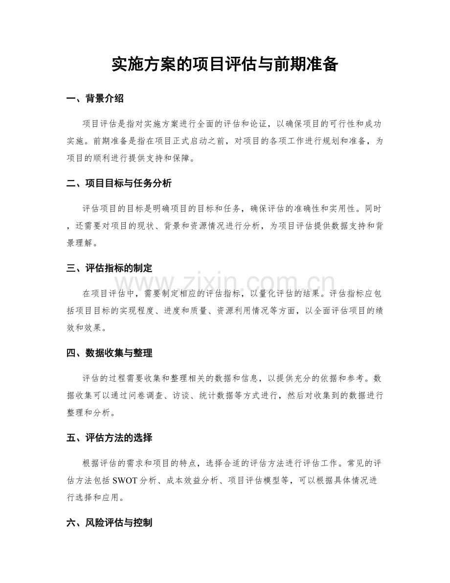 实施方案的项目评估与前期准备.docx_第1页