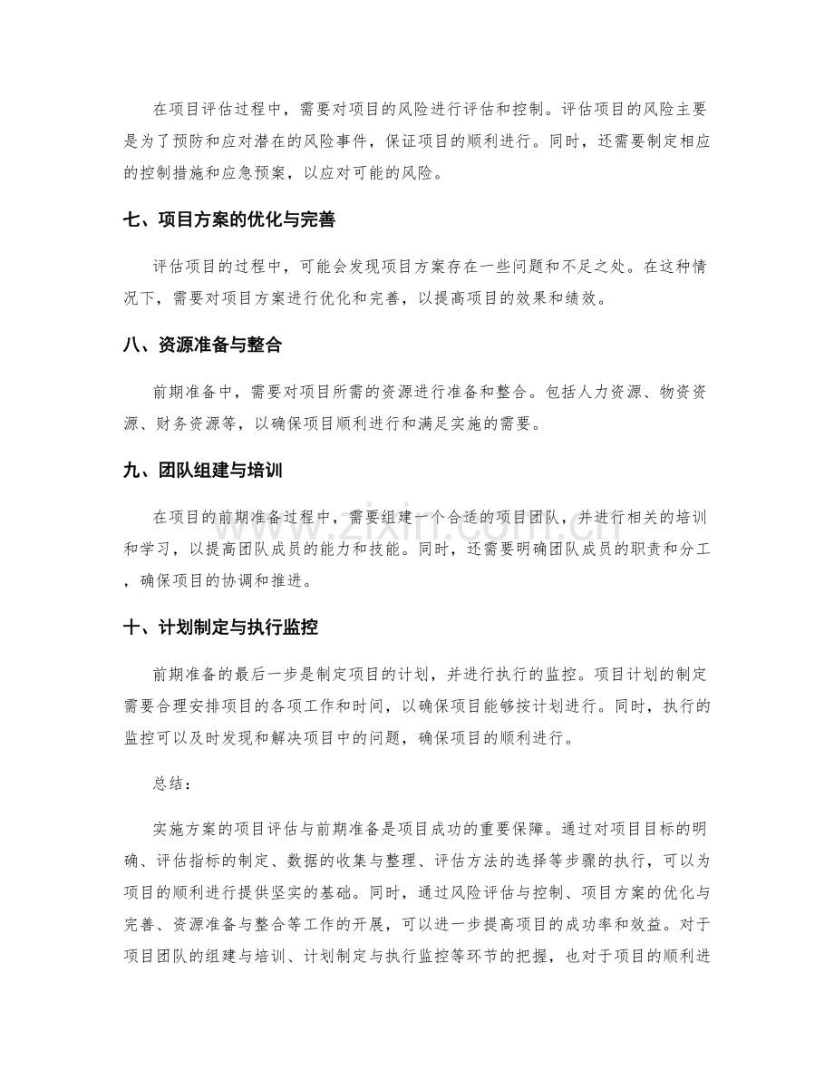 实施方案的项目评估与前期准备.docx_第2页