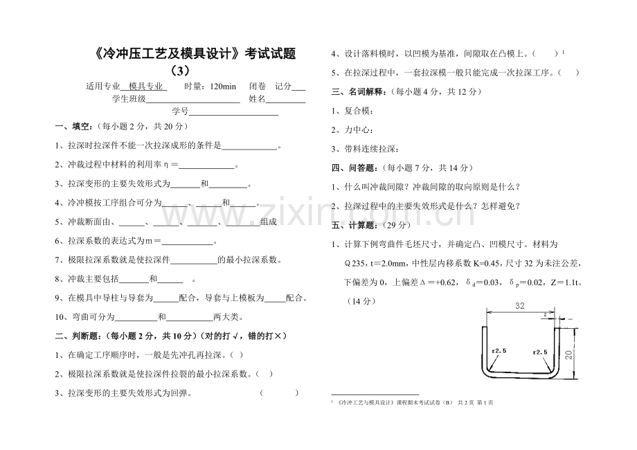 03冲压工艺与模具设计试卷试题库3.doc_第1页