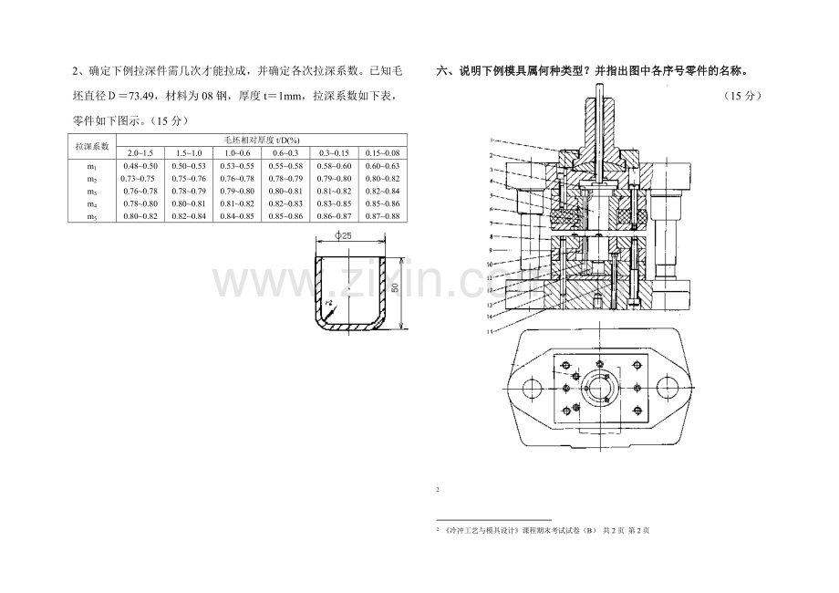 03冲压工艺与模具设计试卷试题库3.doc_第2页