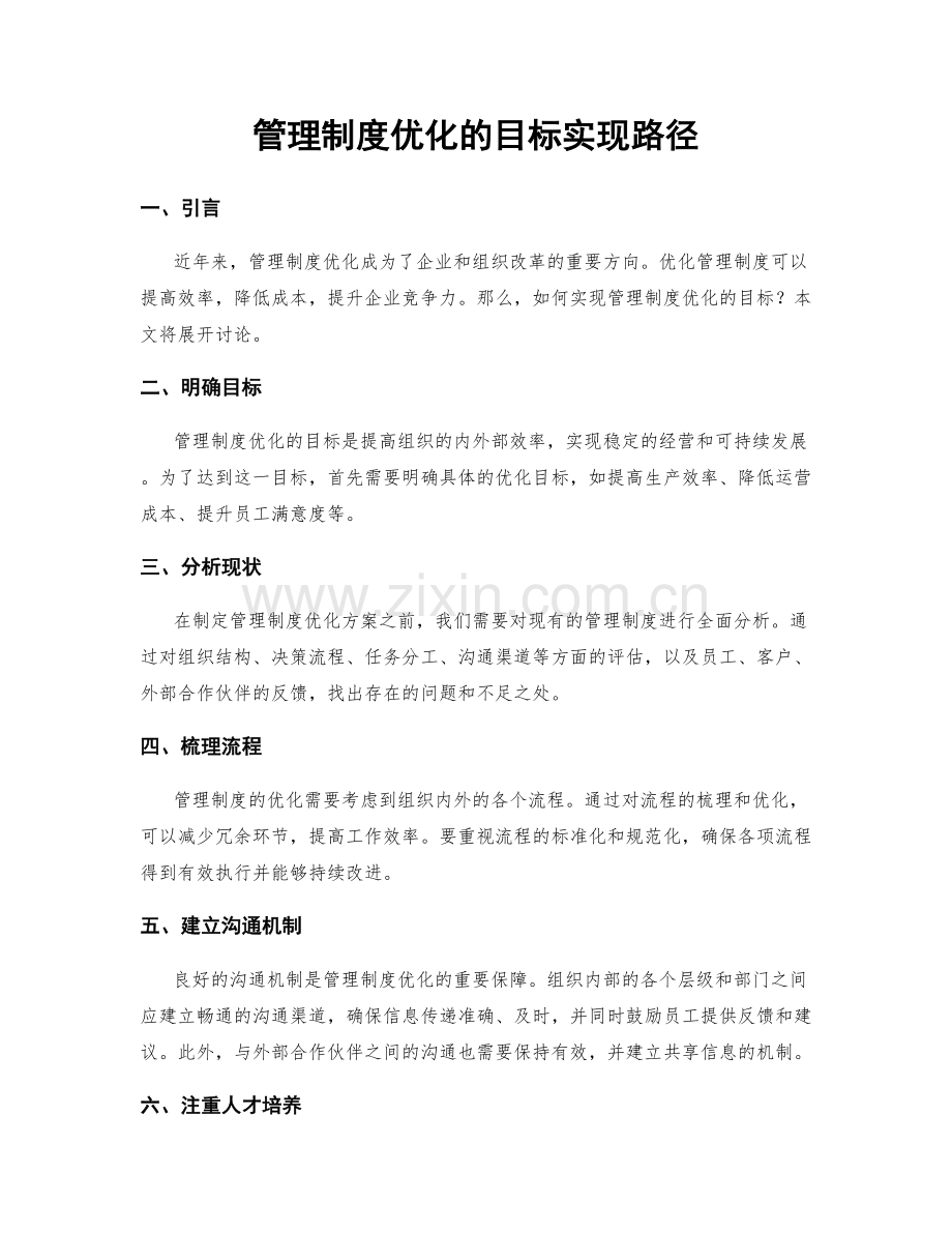 管理制度优化的目标实现路径.docx_第1页