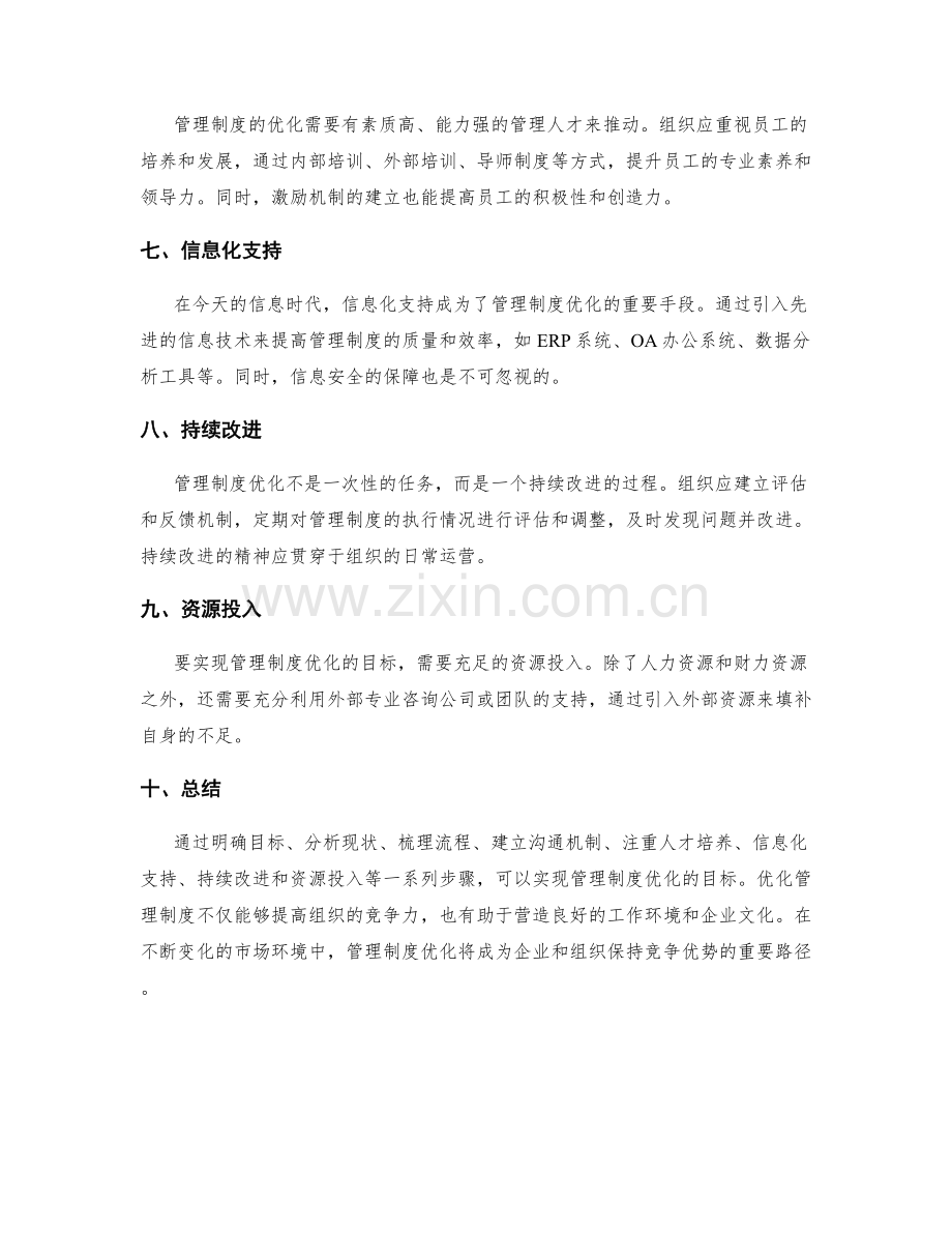 管理制度优化的目标实现路径.docx_第2页