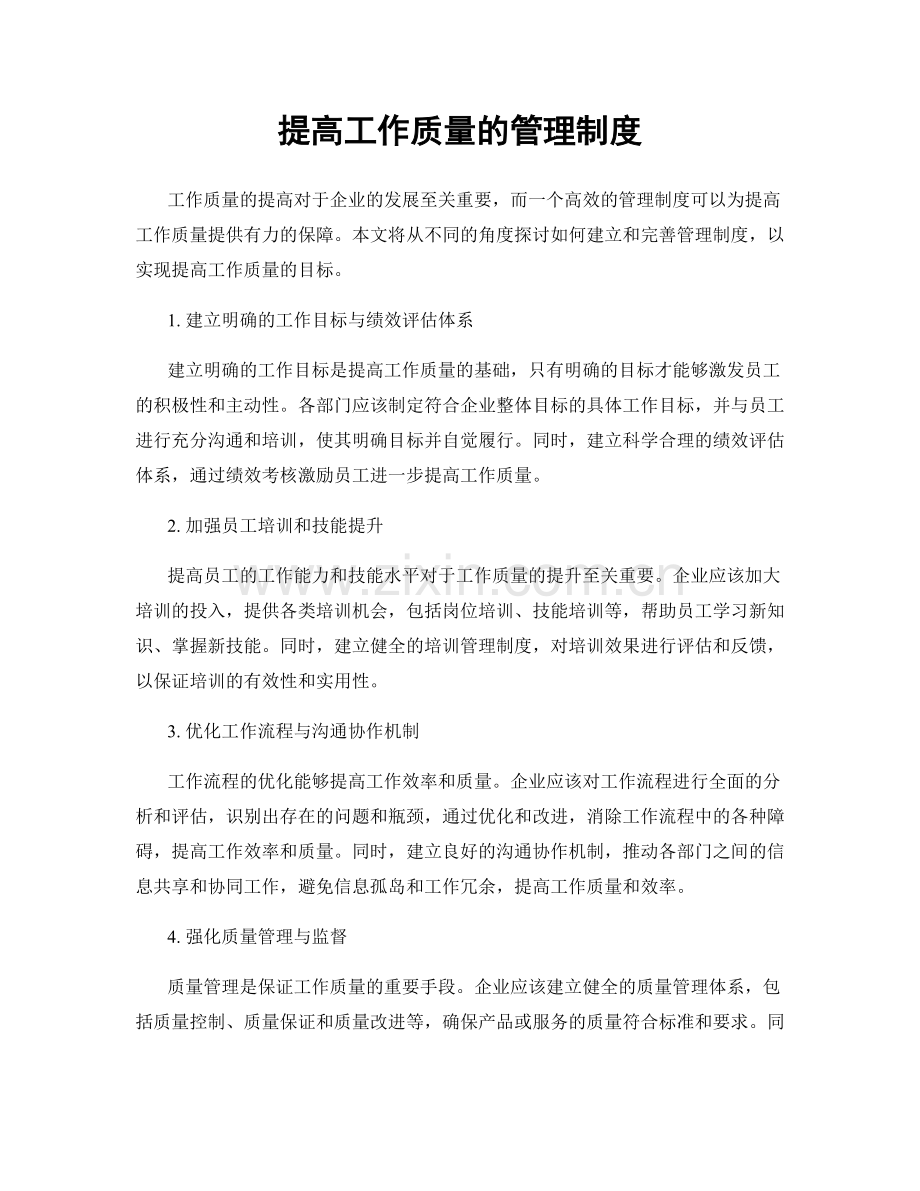 提高工作质量的管理制度.docx_第1页