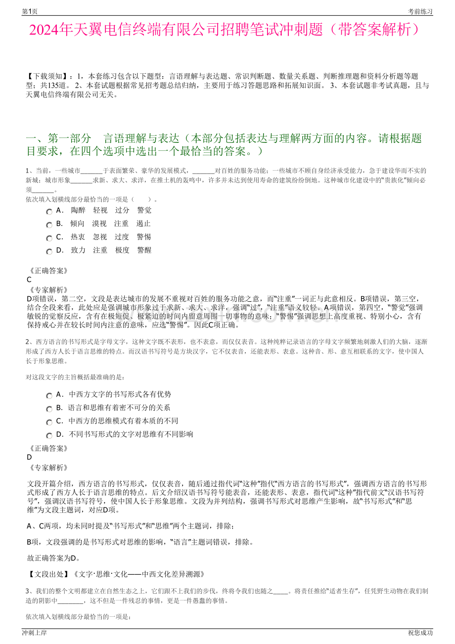 2024年天翼电信终端有限公司招聘笔试冲刺题（带答案解析）.pdf_第1页